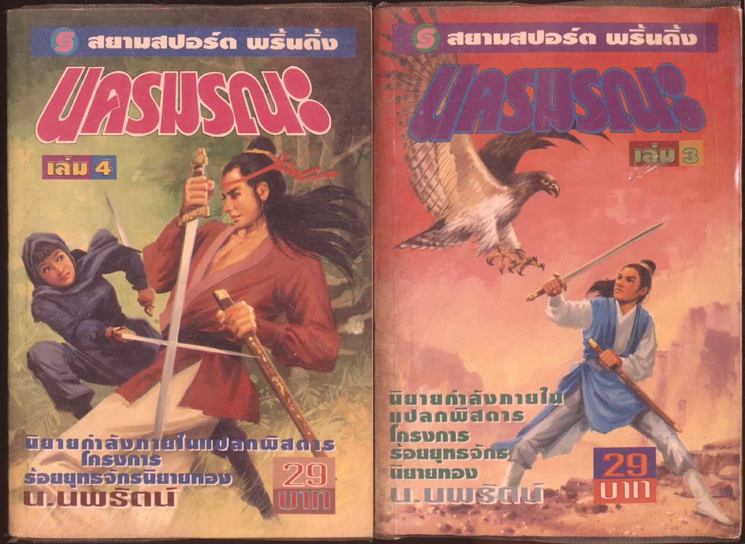 นวนิยายกำลังภายใน นครมรณะ 4 เล่มจบ