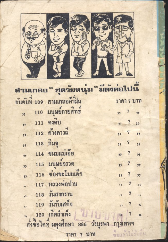 พล นิกร กิมหงวน ชุด วัยหนุ่ม : หลวงพ่อปาน (ป.อินทรปาลิต) ฉบับแท้จริง