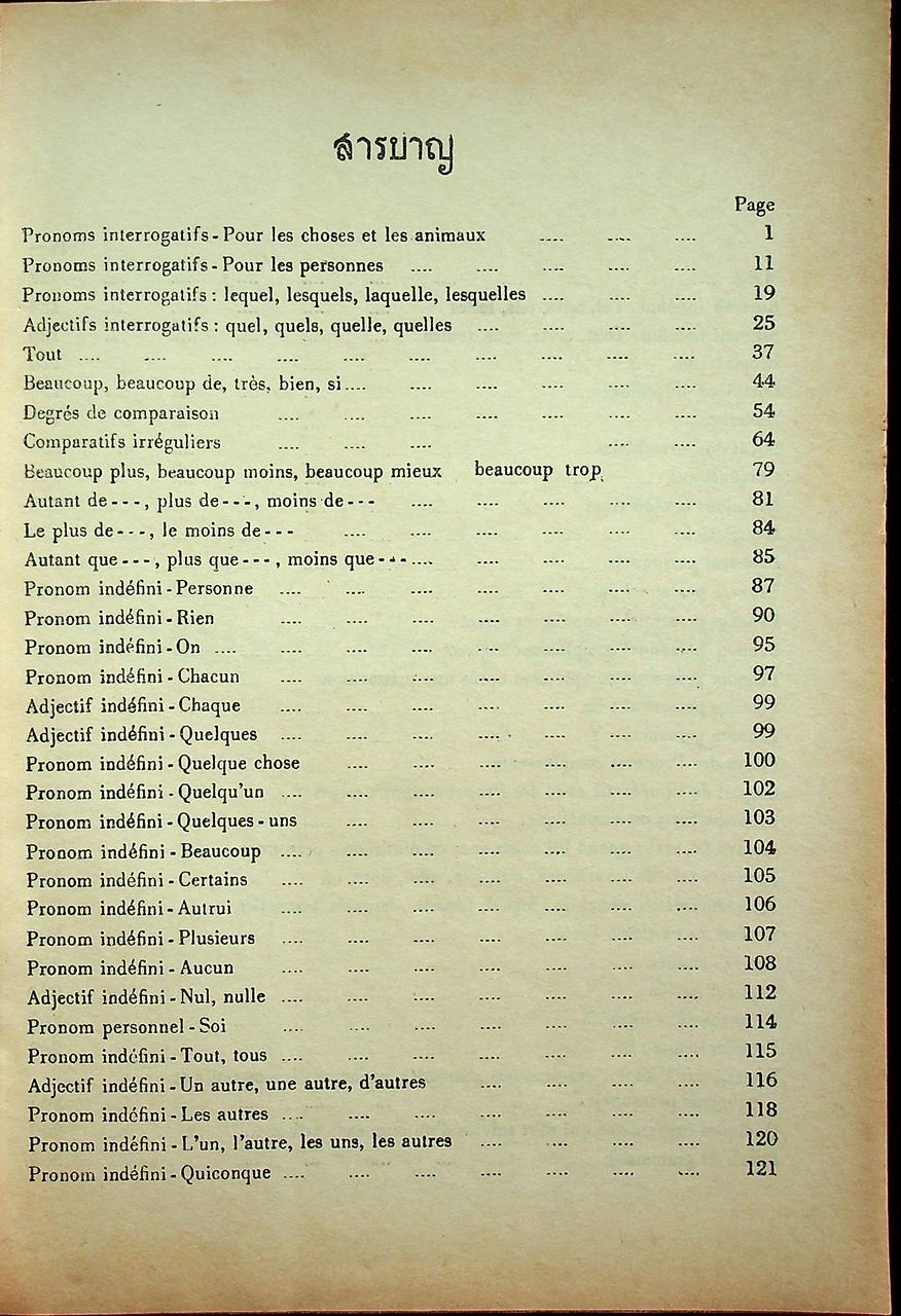 ไวยากรณ์ฝรั่งเศส เล่ม ๓ หลักสูตรเตรียมอุดมศึกษา