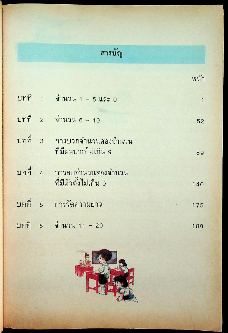 แบบฝึกทักษะคณิตศาสตร์ ชั้นประถมศึกษาปีที่ ๑ เล่ม ๑