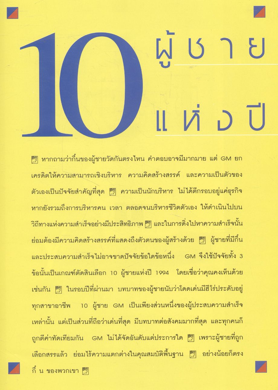 GM SPECIAL 1995 10ผู้ชายแห่งปี 5 ผู้หญิงแห่งปี 10 รถสปอร์ตแห่งปี และ