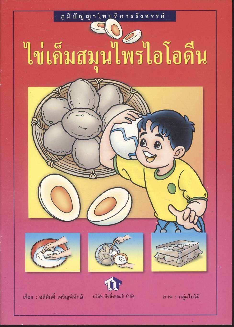 ภูมิปัญญาไทยที่ควรรังสรรค์ ไข่เค็มสมุนไพรไอโอดีน