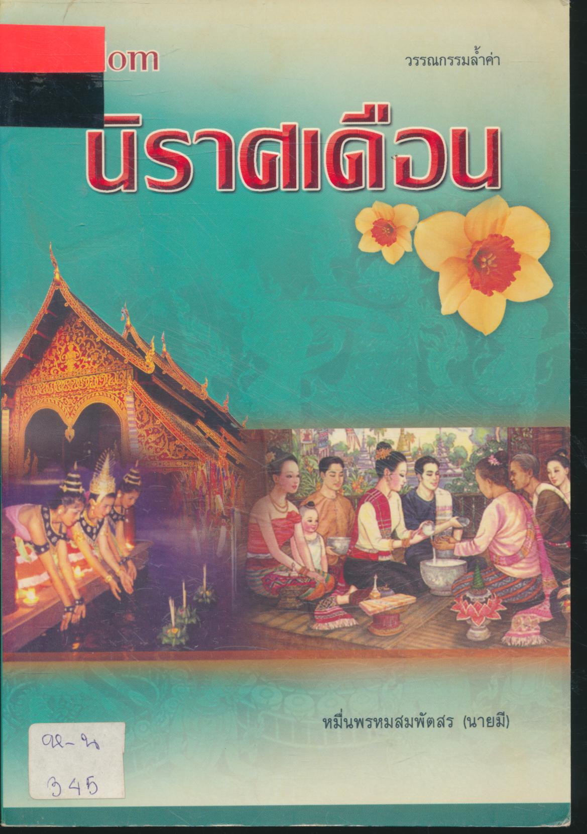 นิราศเดือน ของ หมื่นพรหมสมพัตสร (นายมี)