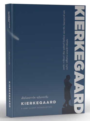 หนังสือ เคียร์เคอการ์ด...ฉบับกระชับ