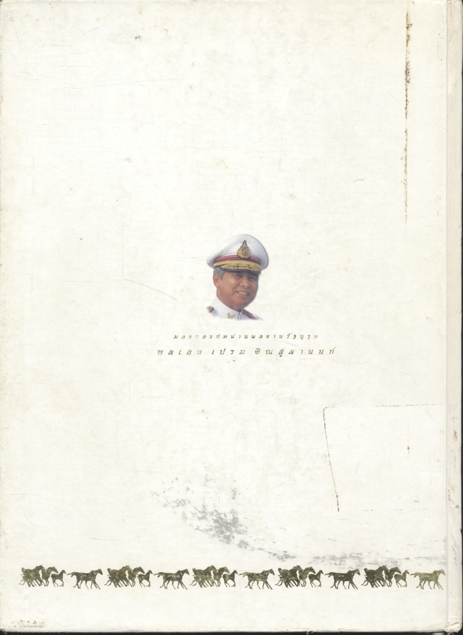 มองกองทัพผ่านผลงานรัฐบุรุษ พลเอก เปรม ติณสูลานนท์