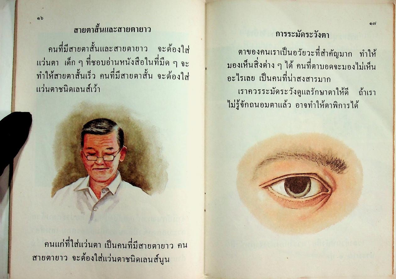 หนังสืออ่านเพิ่มเติม กลุ่มสร้างเสริมประสบการณ์ชีวิต ชุดเรื่องน่ารู้เกี่ยวกับสุขภาพ ชั้นประถมศึกษาปีที่ ๑-๒ ร่ายกายของเรา