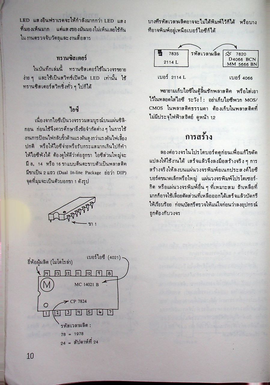บันทึก 380 วงจรไอซี สำหรับนักอิเลคทรอนิคส์ทุกระดับ