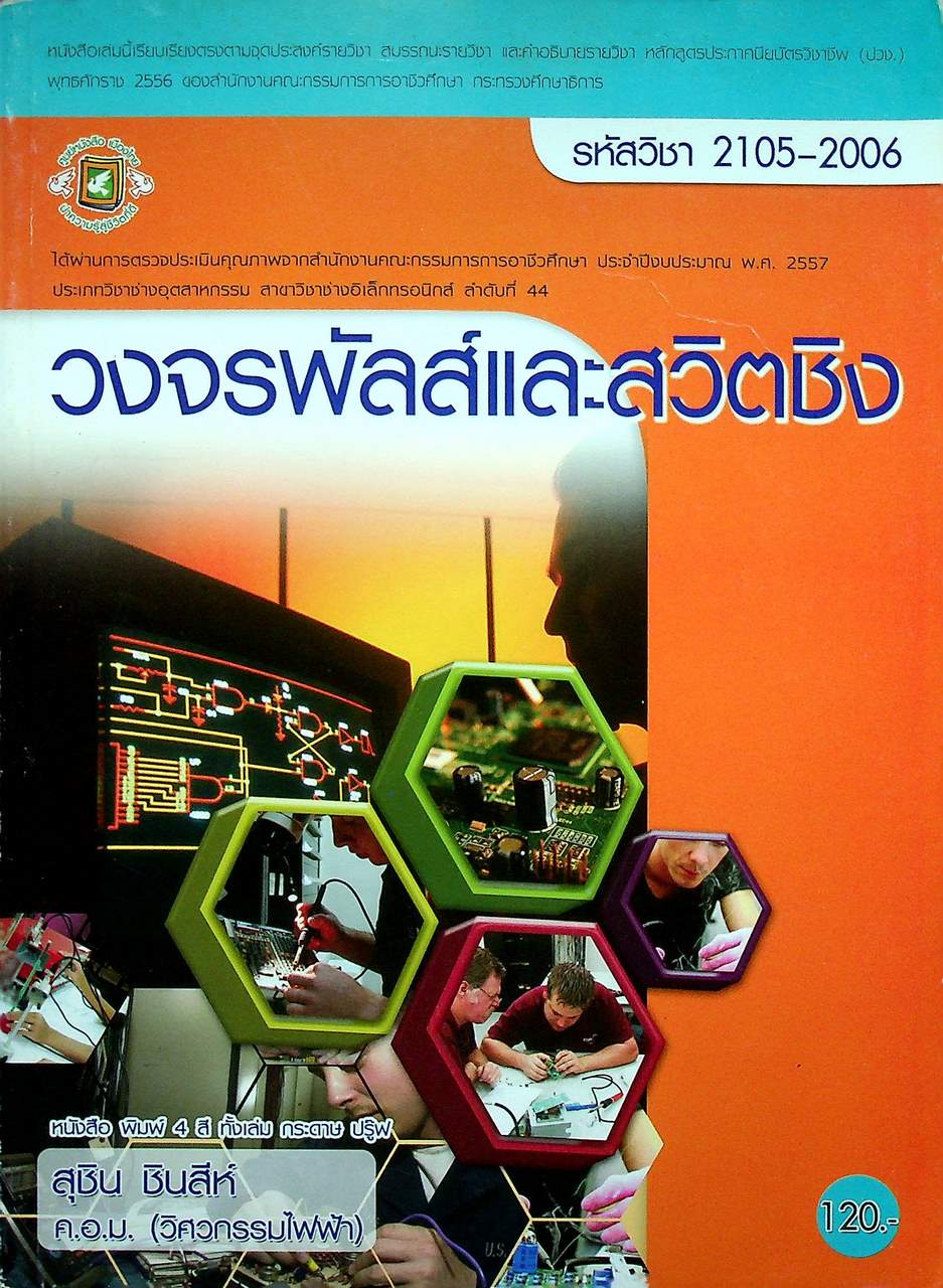วงจรพัลส์และสวิตชิง