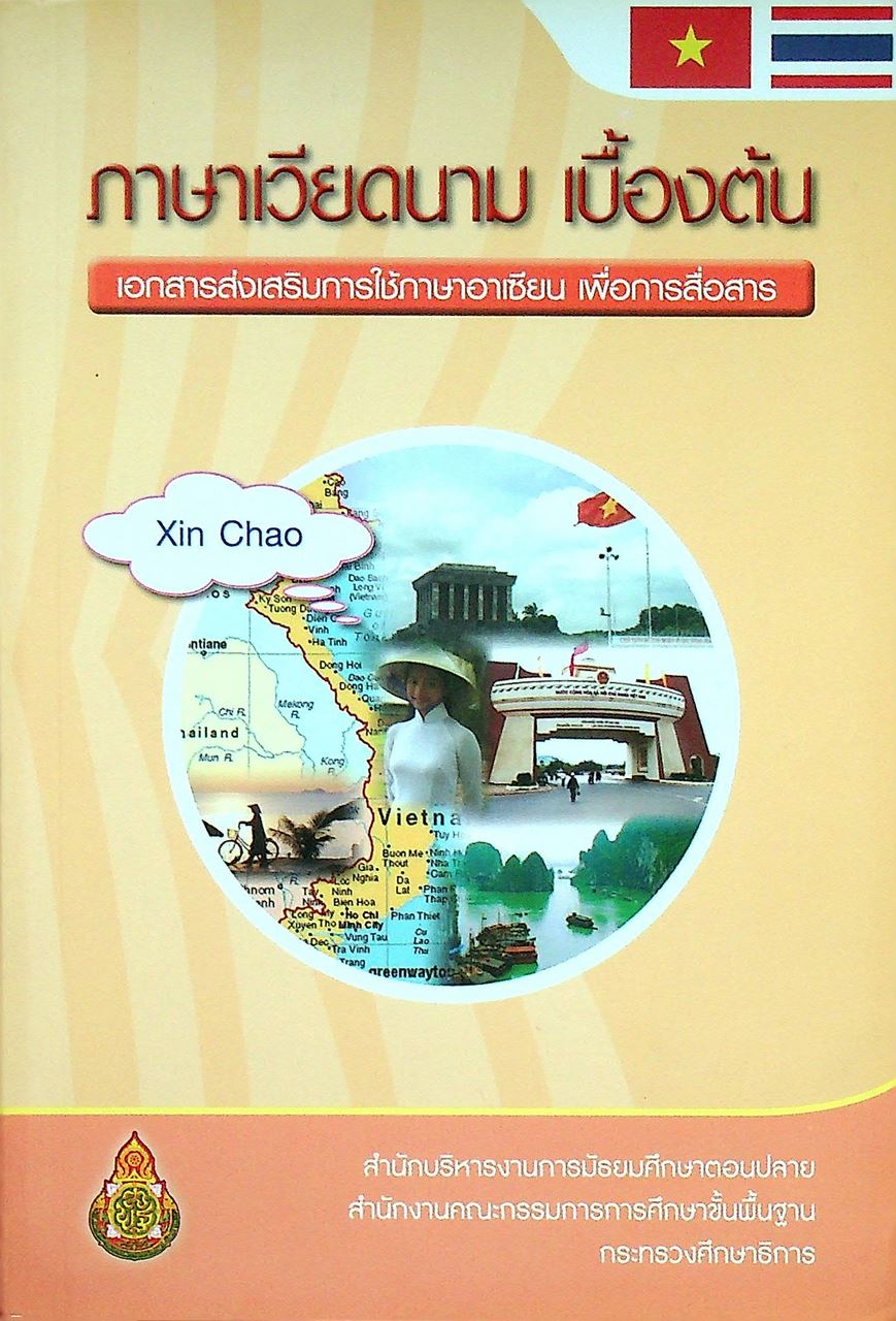 ภาษาเวียดนาม เบื้องต้น เอกสารส่งเสริมการใช้ภาษาอาเซียน เพื่อการสื่อสาร