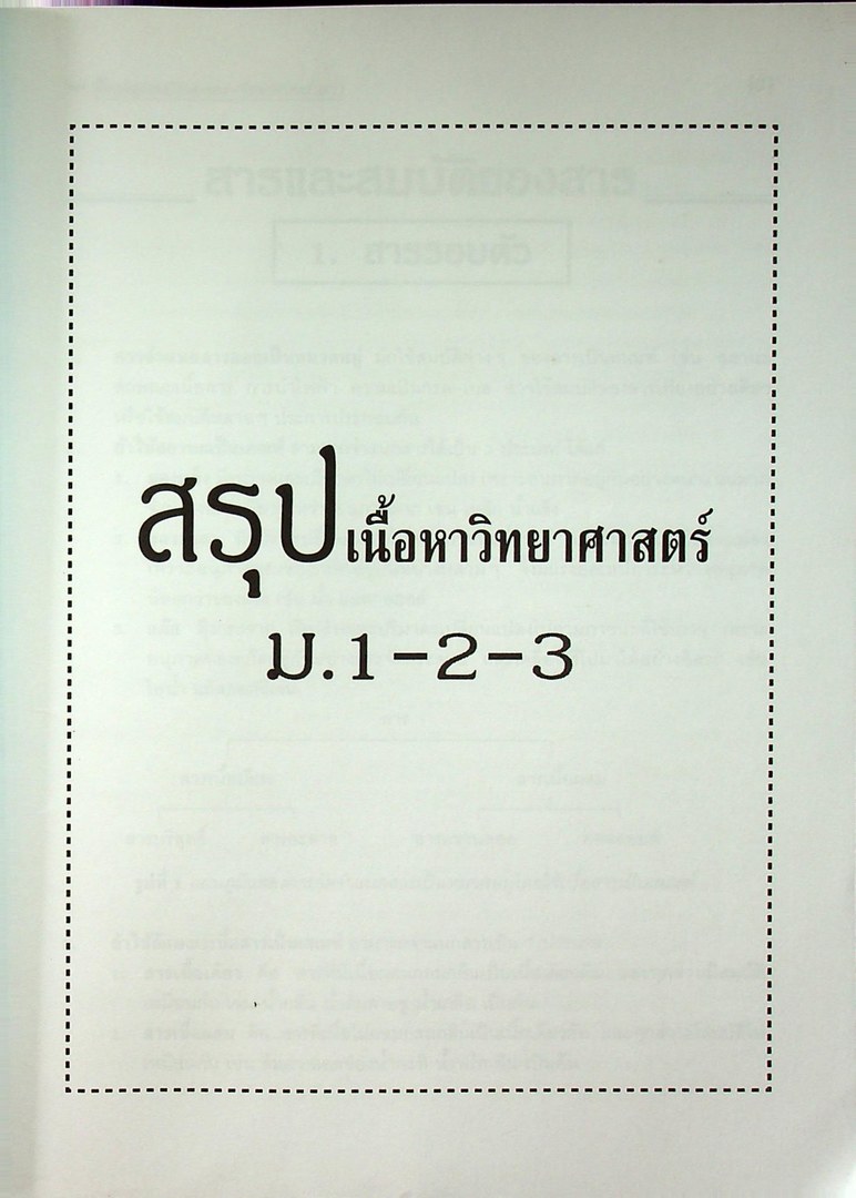 คู่มือเตรียมสอบ วิทยาศาสตร์ และ O-NET ม.3