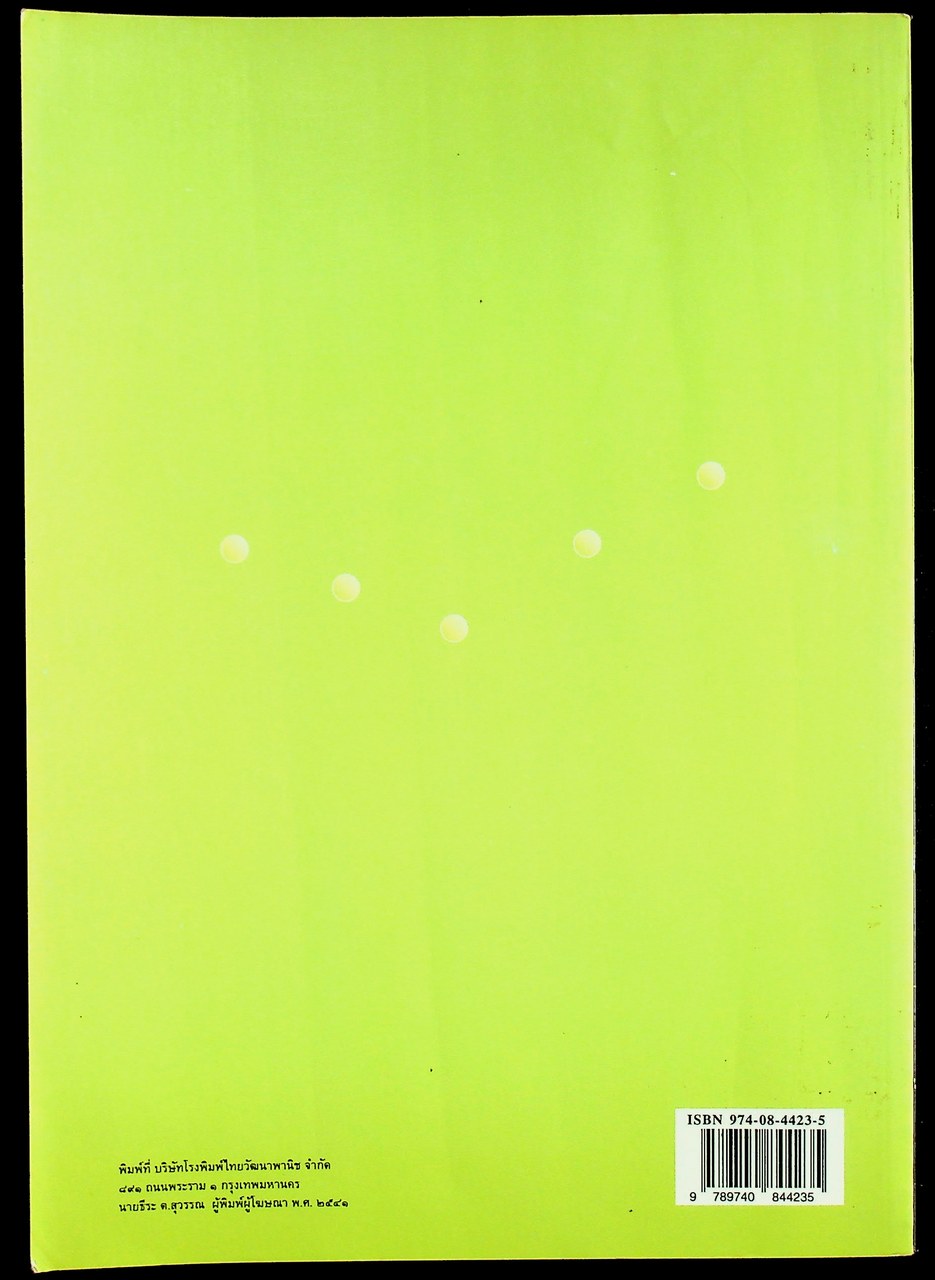 เทคนิคการใช้ สื่อ เกม และของเล่น คณิตศาสตร์ ระดับประถมศึกษา เล่ม 1