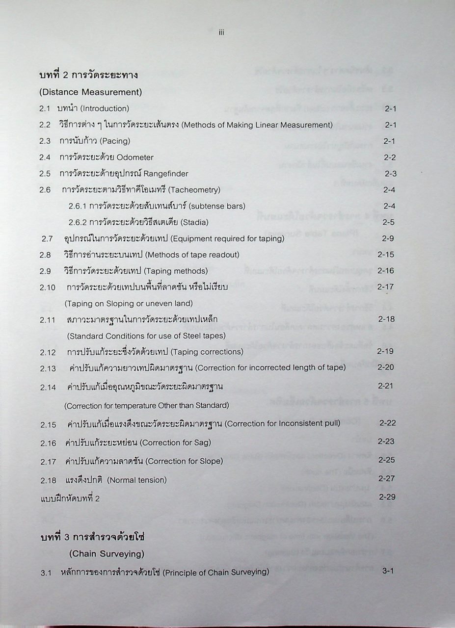 วิศวกรรมสำรวจ 1 Engineering Surveying 1