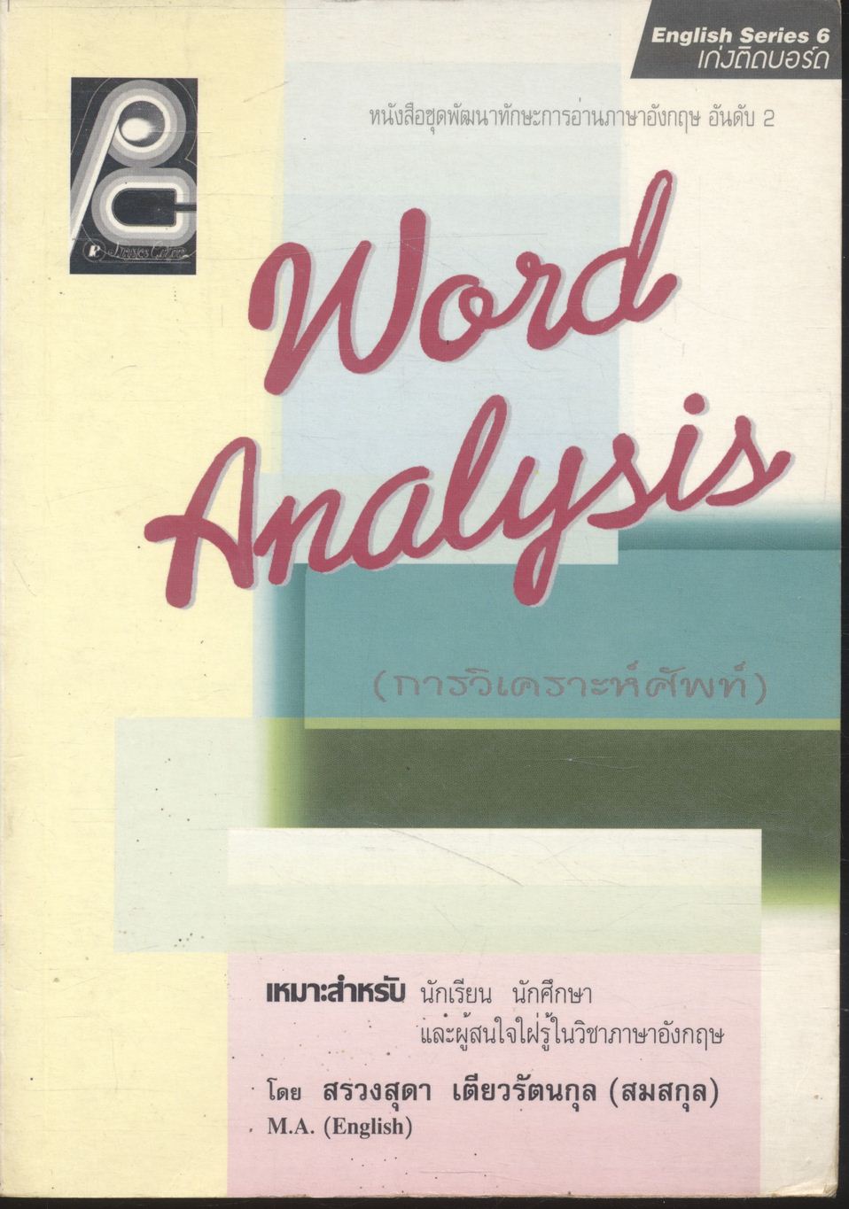 WORD ANALYSIS (การวิเคราะห์ศัพท์)