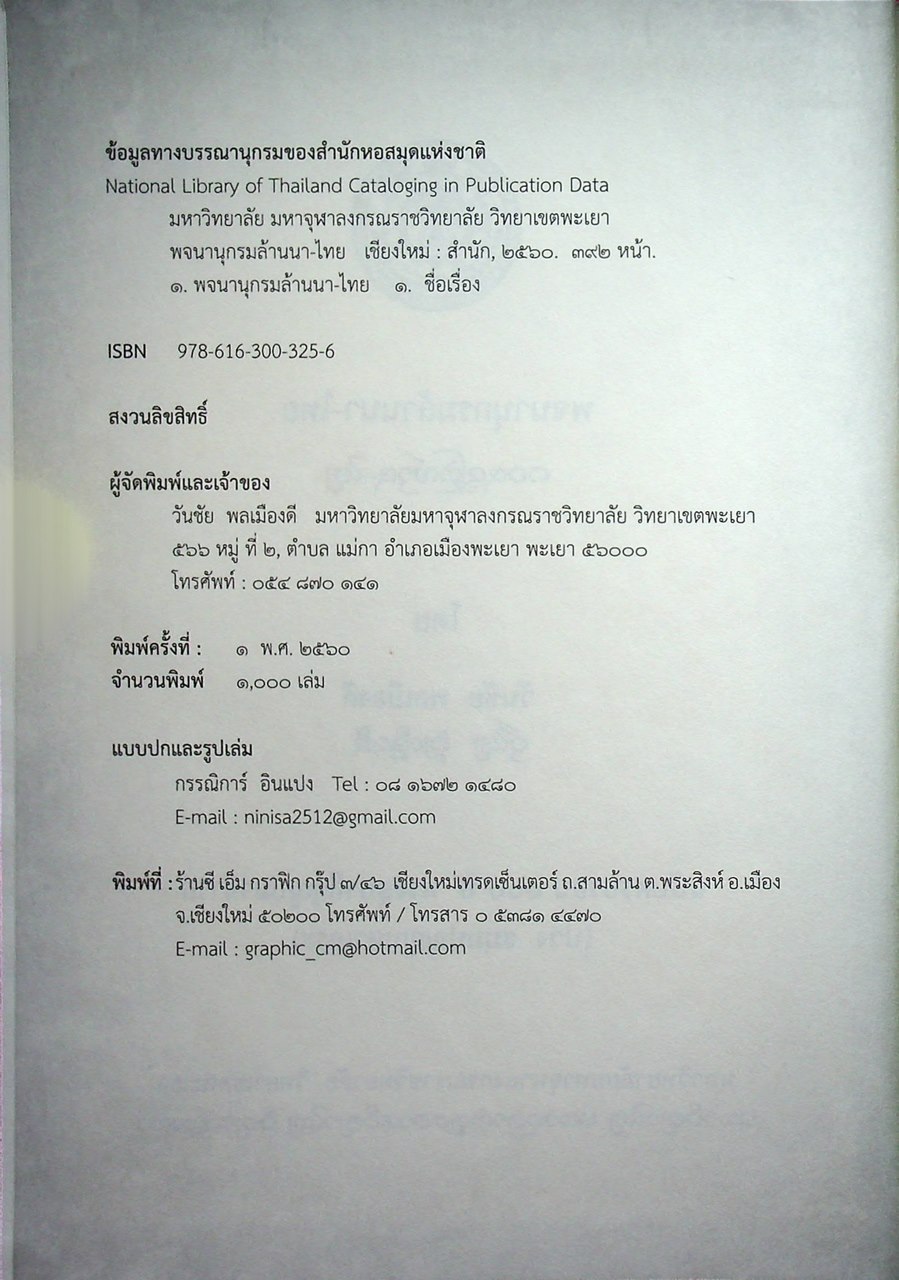 พจนานุกรมล้านนา-ไทย ฉบับครบรอบ ๑๐๐ ปี พระอุบาลีคุณูปมาจารย์