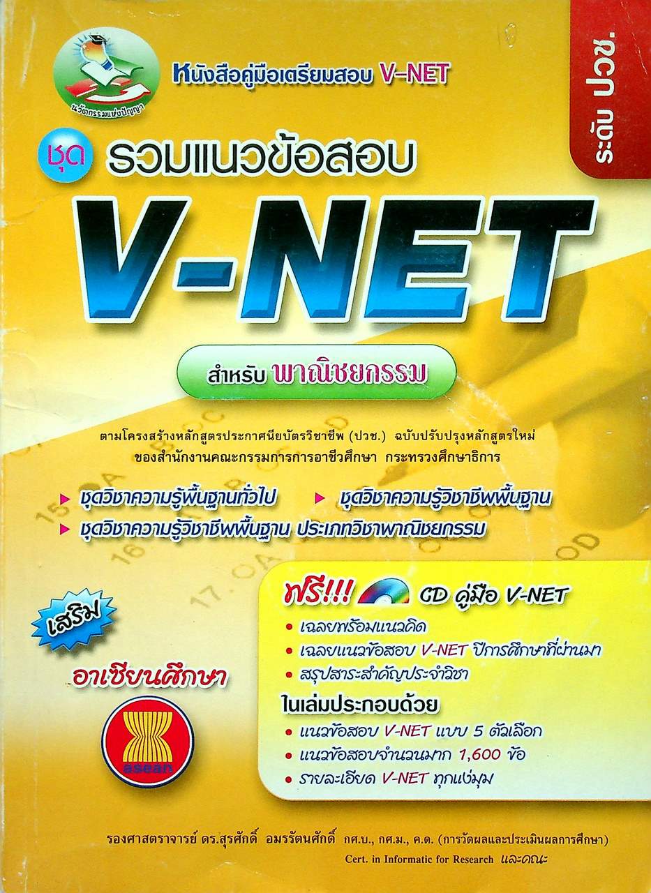 คู่มือเตรียมสอบ V-NET ชุดรวมแนวข้อสอบ V-NET สำหรับพาณิชยกรรม ระดับ ปวช. (มีแต่หนังสือ ไม่มีแผ่น CD น่าจะหลุดหาย ไปจากเจ้าของเดิมแล้ว )