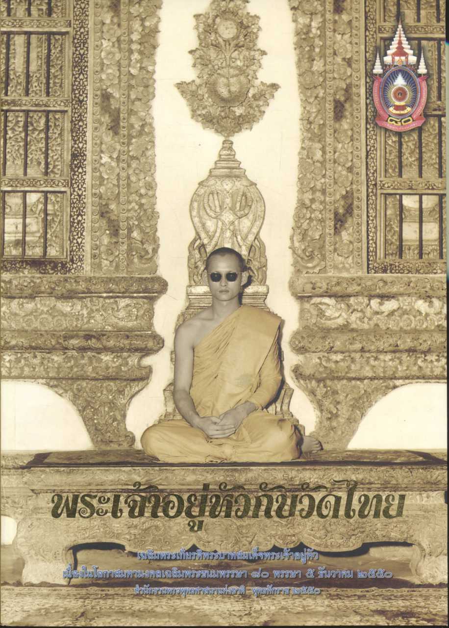 พระเจ้าอยู่หัวกับวัดไทย เฉลิมพระเกียรติพระบาทสมเด็จพระเจ้าอยู่หัว เนื่องในโอกาสมหามงคลเฉลิมพระชนมพรรษา ๘๐ พรรษา ๕ ธันวาคม ๒๕๕๐