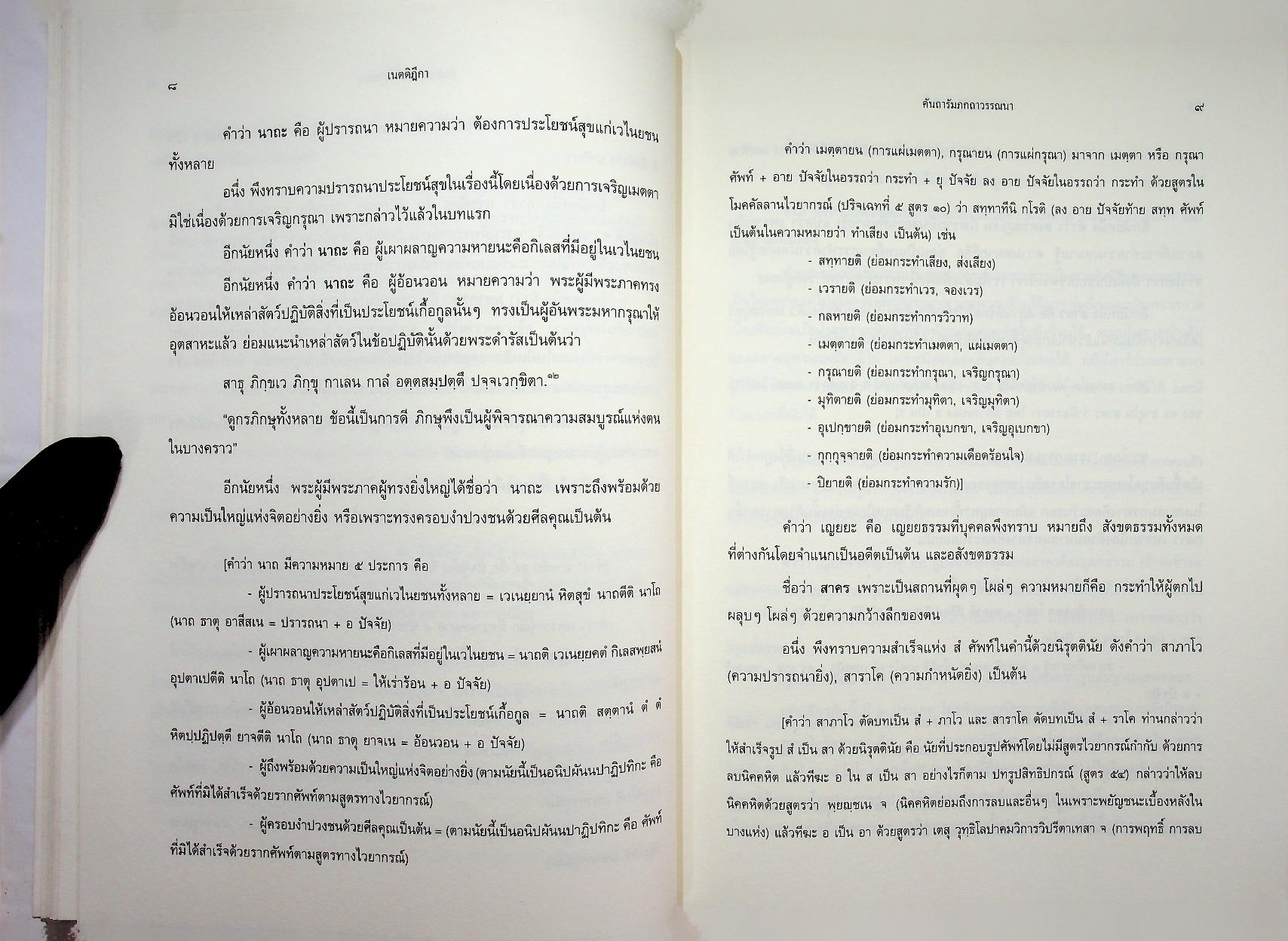 เนตติฎีกา พระธรรมบาลเถระ รจนา พระธัมมานันทมหาเถระ อัครมหาบัณฑิต ตรวจชำระ พระคันธสาราภิวงศ์ แปลและอธิบาย