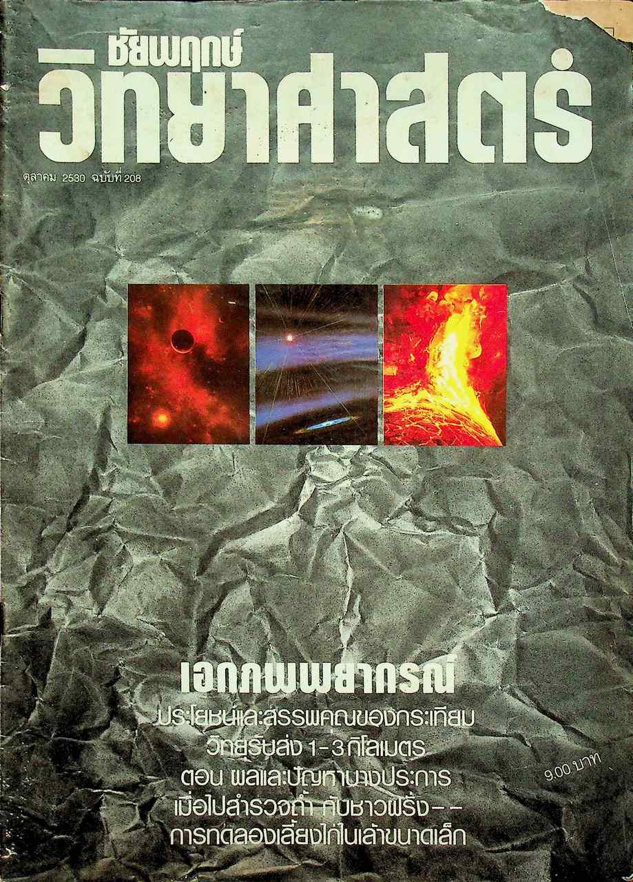 ชัยพฤกษ์วิทยาศาสตร์ ปีที่ 34 ฉบับที่ 19 : ตุลาคม 2530 : 208