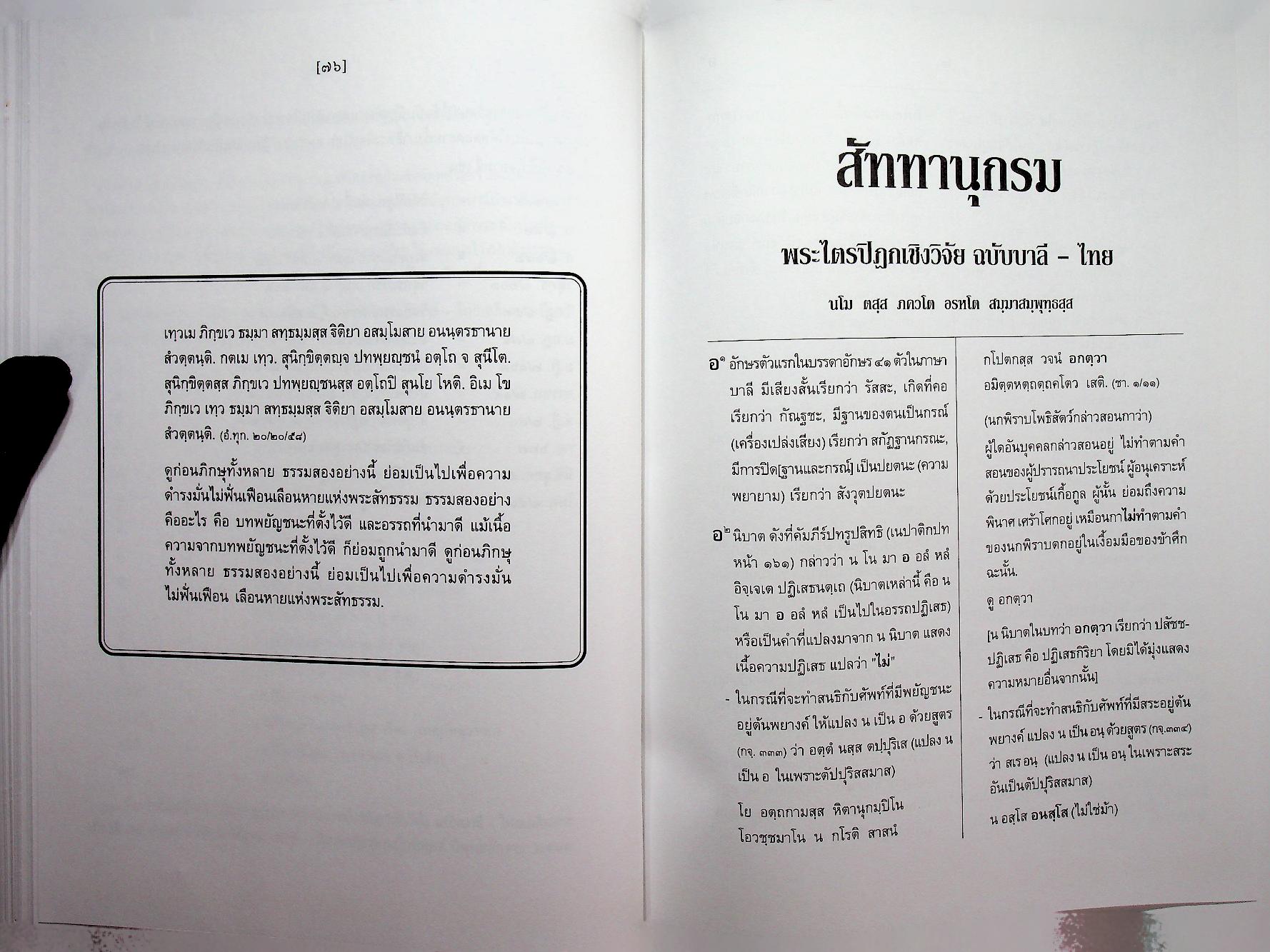 สัททานุกรมพระไตรปิฎกเชิงวิจัย ฉบับบาลี - ไทย เล่ม ๑ (อ - องฺโคฬาริกตา)