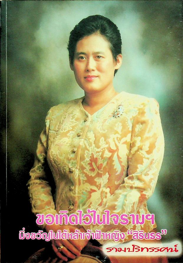 รวมปริทรรศน์ ปีที่ 1 ฉบับที่ 3/2546 ขอเทิดไว้ในใจรามฯ มิ่งขวัญในใต้หล้าเจ้าฟ้าหญิง "สิรินธร"