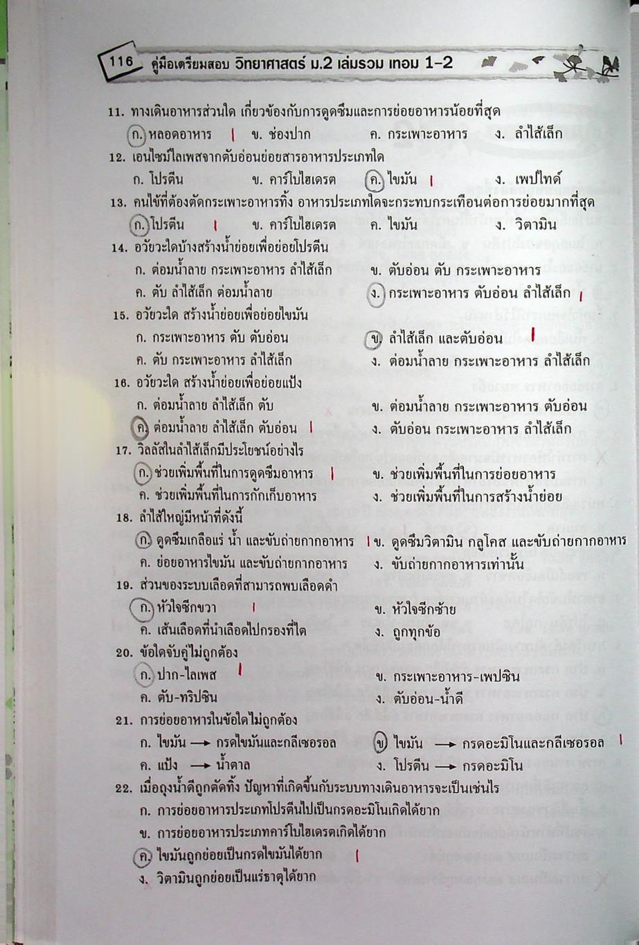 คู่มือเตรียมสอบ วิทยาศาสตร์ ม.2 เล่มรวม เทอม 1-2
