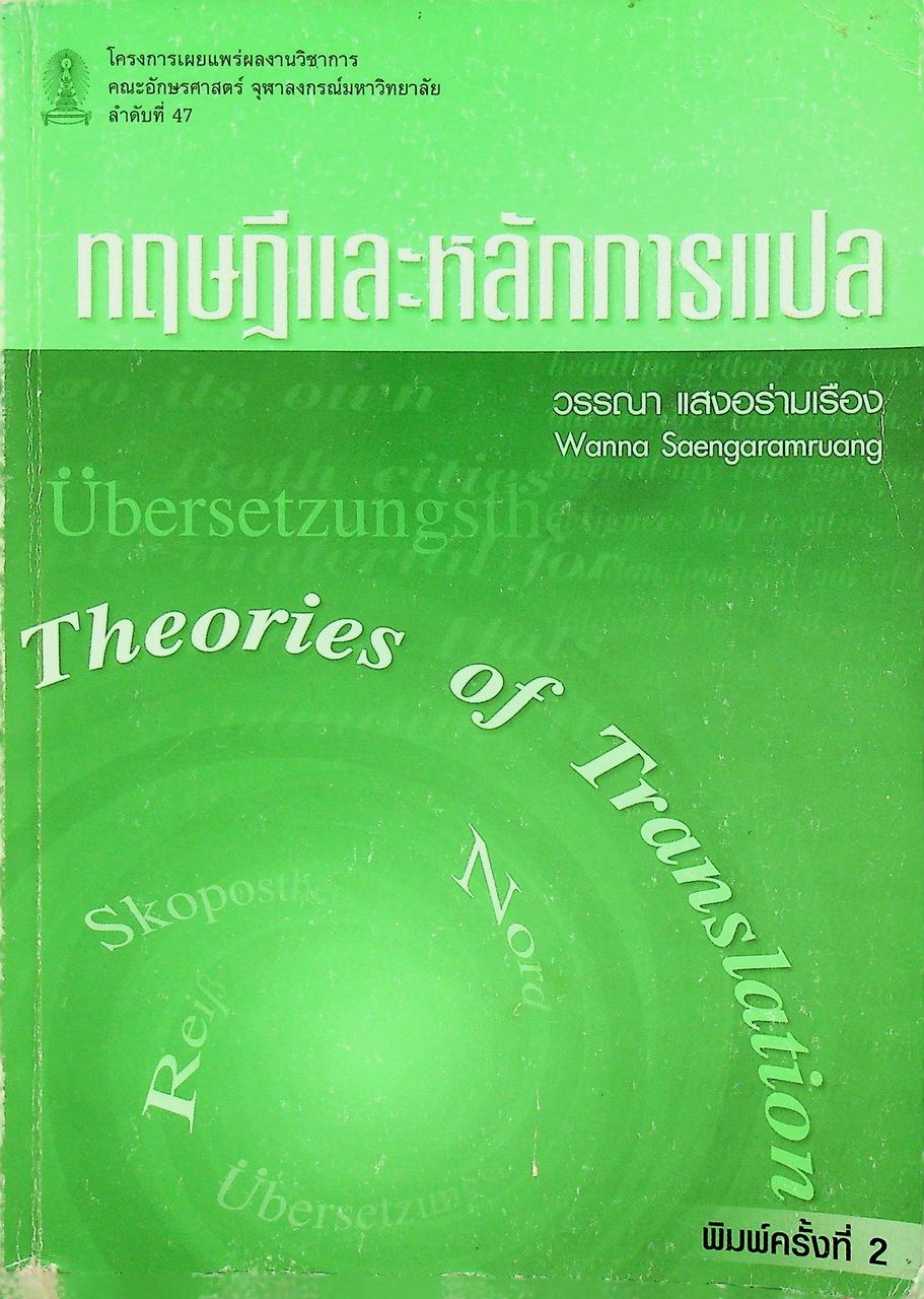 ทฤษฎีและหลักการแปล