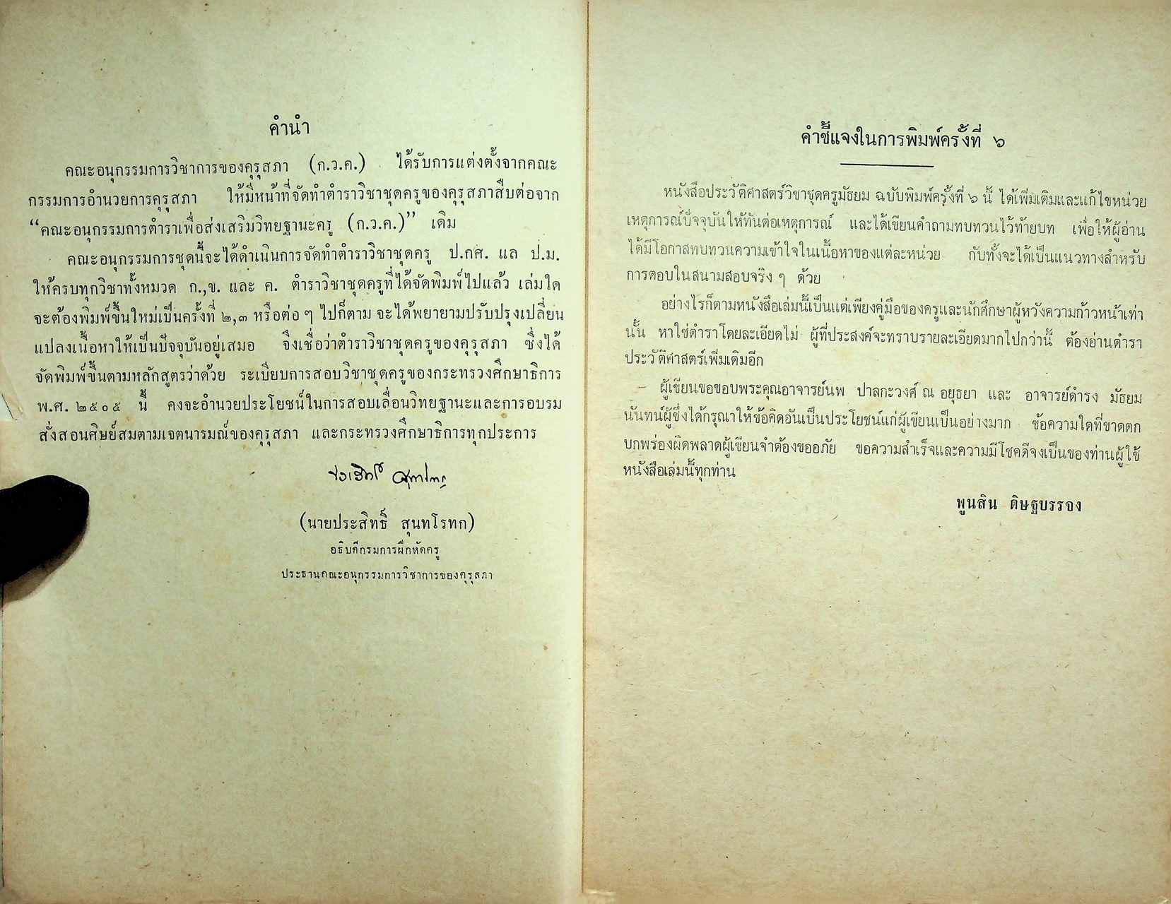 วิชาชุดครูประกาศนียบัตรครูมัธยมของคุรุสภา สังคมศึกษา ตอน ๓ ประวัติศาสตร์