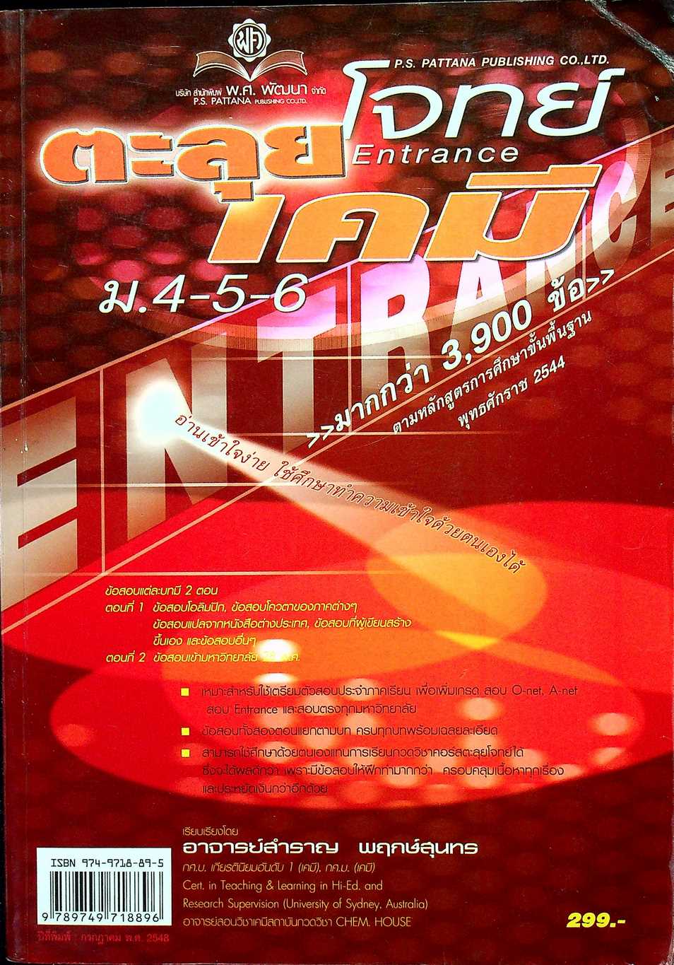 ตะลุยโจทย์ เคมี ม.4-5-6 Entrance