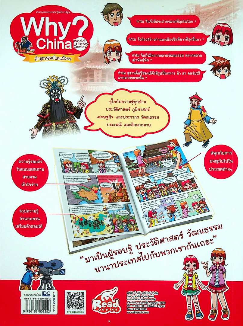 สารานุกรมประเทศน่ารู้ฉบับการ์ตูน Why China ล่าขุมทรัพย์แดนมังกร