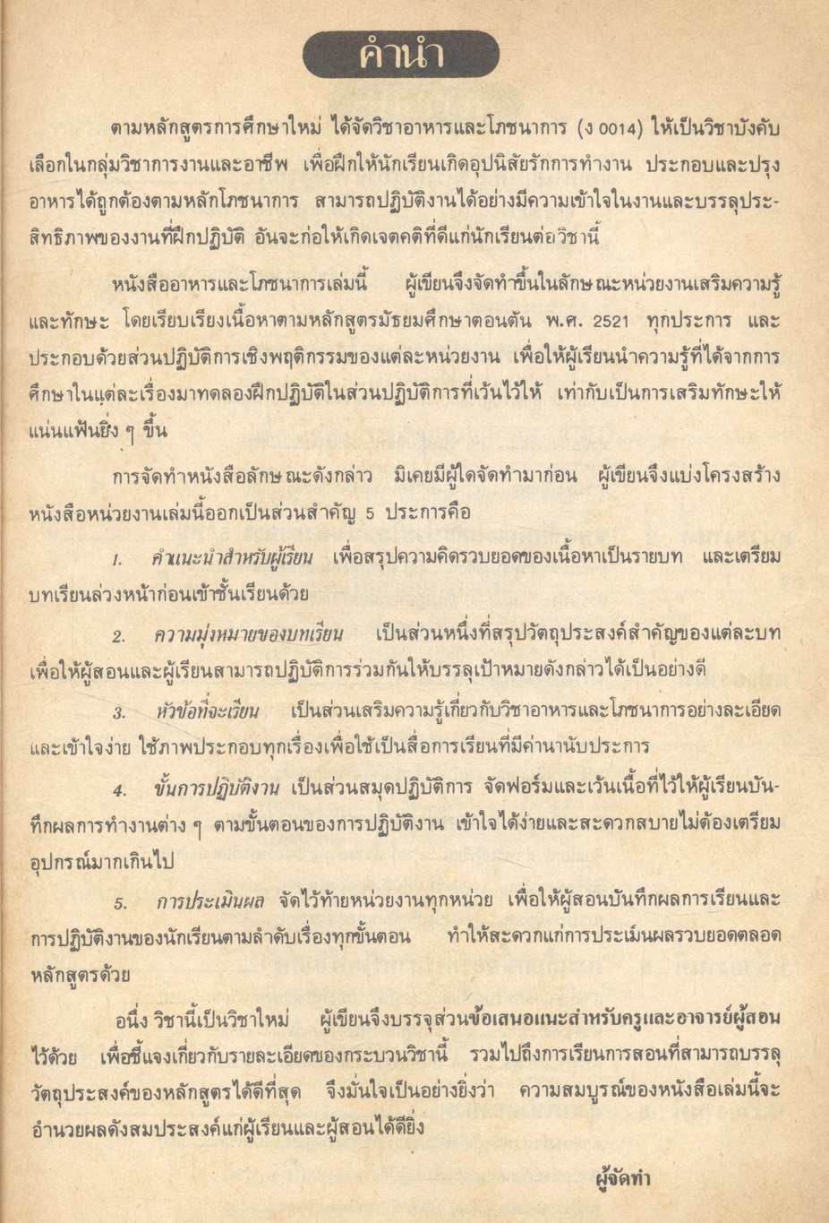 หนังสือเสริมความรู้และทักษะ กลุ่มวิชาการงาน อาหารและโภชนาการ ม.1 ง 101 - ง 102