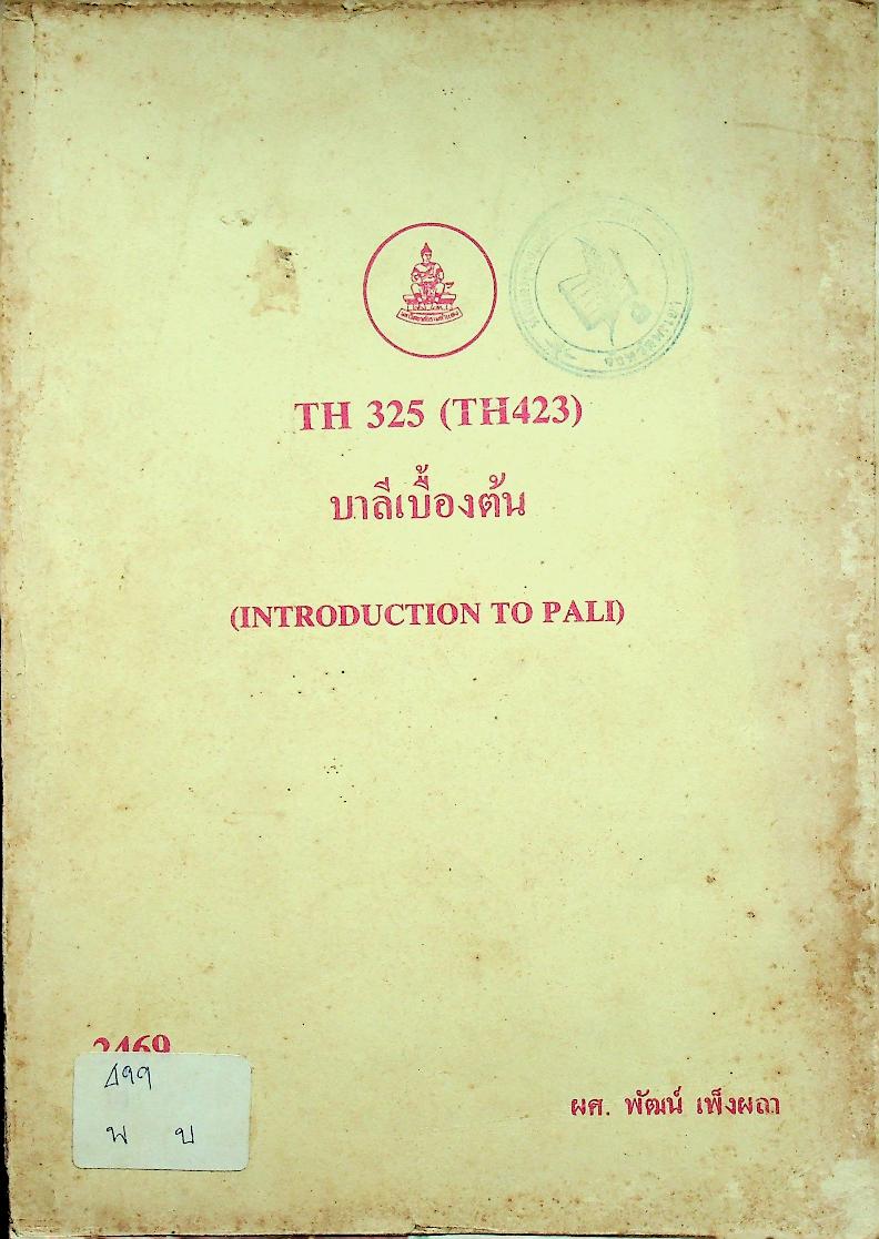 บาลีเบื้องต้น