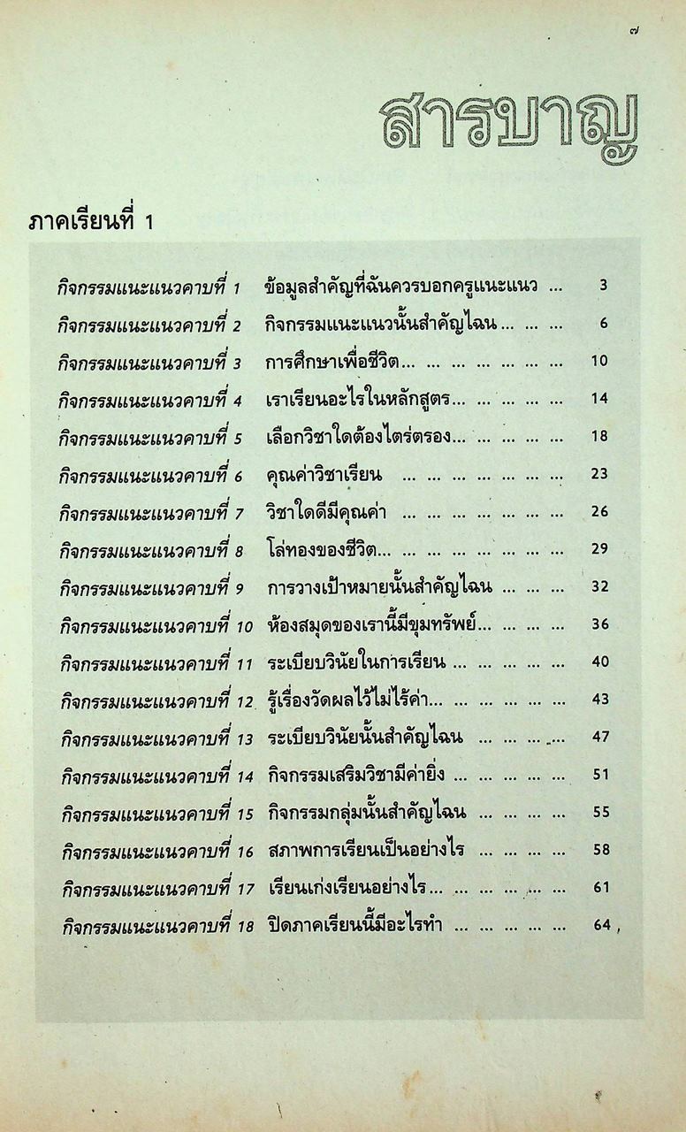 สมุดปฏิบัติการกิจกรรมแนะแนวสมบูรณ์แบบ ชั้นมัธยมศึกษาปีที่ 1 ภาคเรียนที่ 1-2