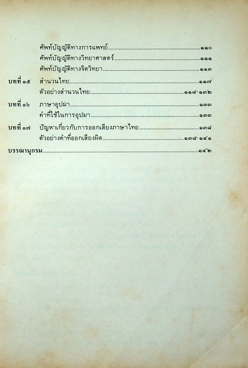 นานาภาษาไทย