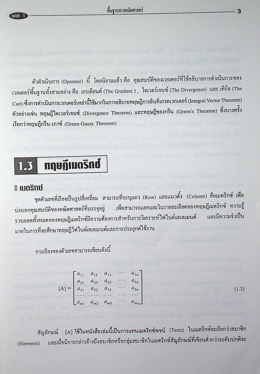 ทฤษฎีและตัวอย่างโจทย์ การวิเคราะห์ไฟไนต์เอเลเมนต์ Theory and Problems of Finite Element Analysis