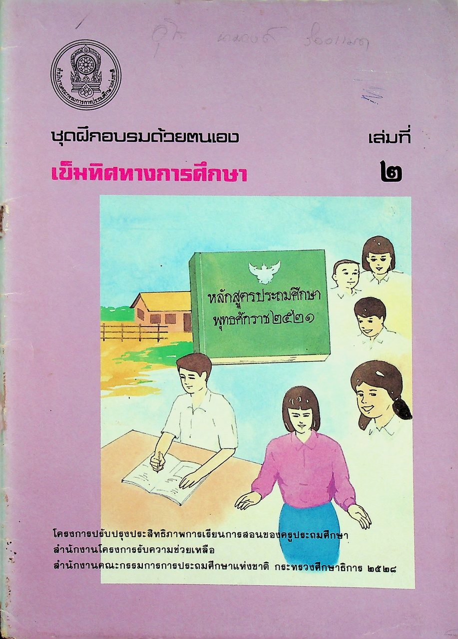 ชุดฝึกอบรมด้วยตนเอง เข็มทิศทางการศึกษา เล่มที่ ๒