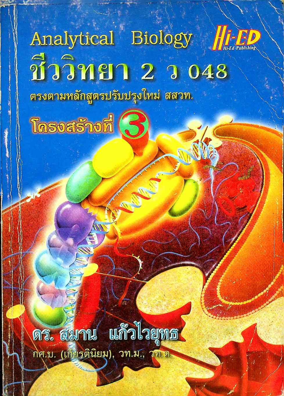 คู่มือเตรียมสอบ ชีววิทยา 2 ว 048 โครงสร้างที่ 3