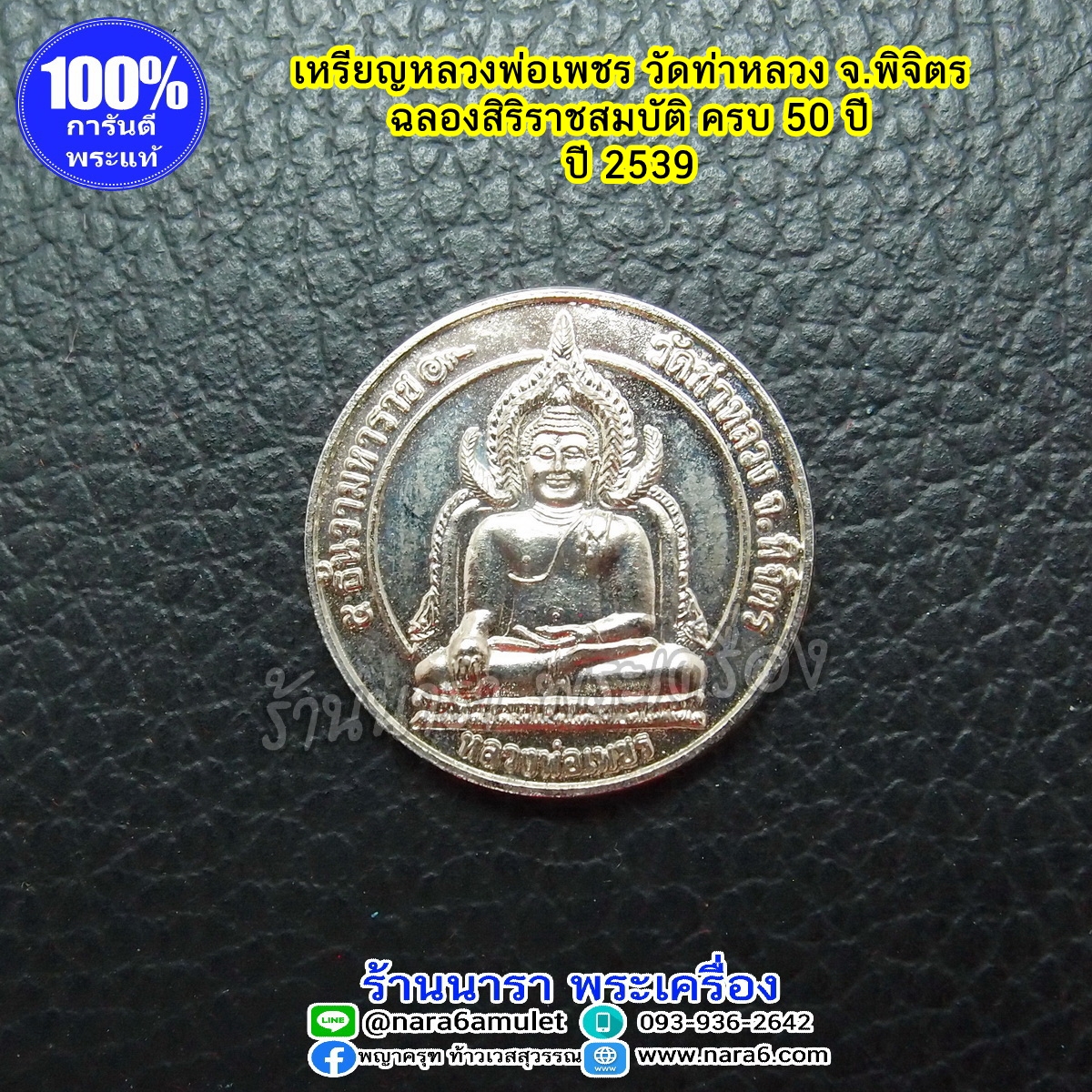 เหรียญ หลวงพ่อเพชร วัดท่าหลวง ด้านหลังตรากาญจนาภิเษก 50 ปี ออกปี 2539
