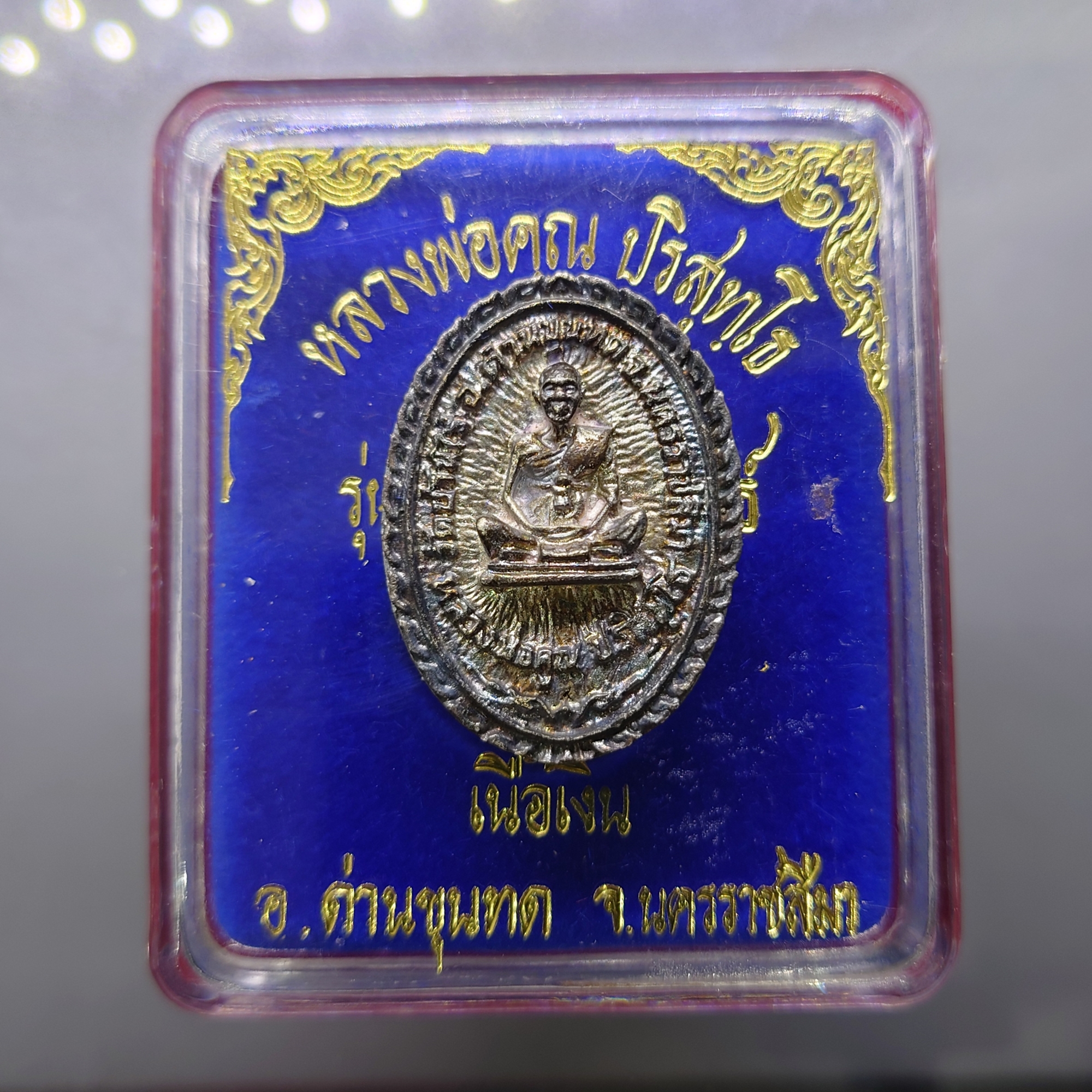 หลวงพ่อคูณ ปริสุทโธ เหรียญหล่อ เนื้อเงิน รุ่น คูณ ศักดิ์สิทธิ์ หลวงพ่อคูณ ปริสุทโธ วัดบ้านไร่ ปี2537 พร้อมตลับเดิม