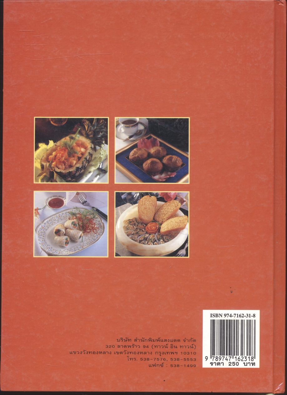 ตำรับอาหารฝาอบ