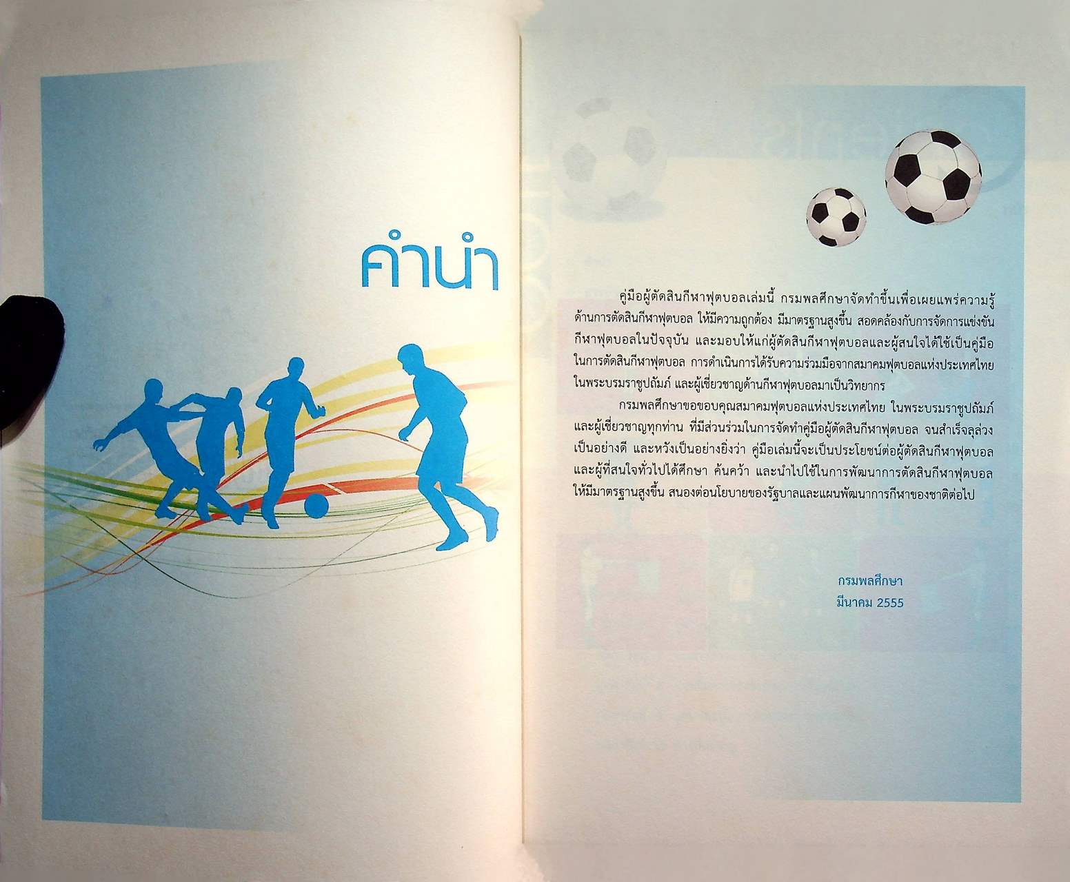 คู่มือผู้ตัดสินกีฬาฟุตบอล : FOOTBALL Referee Guide