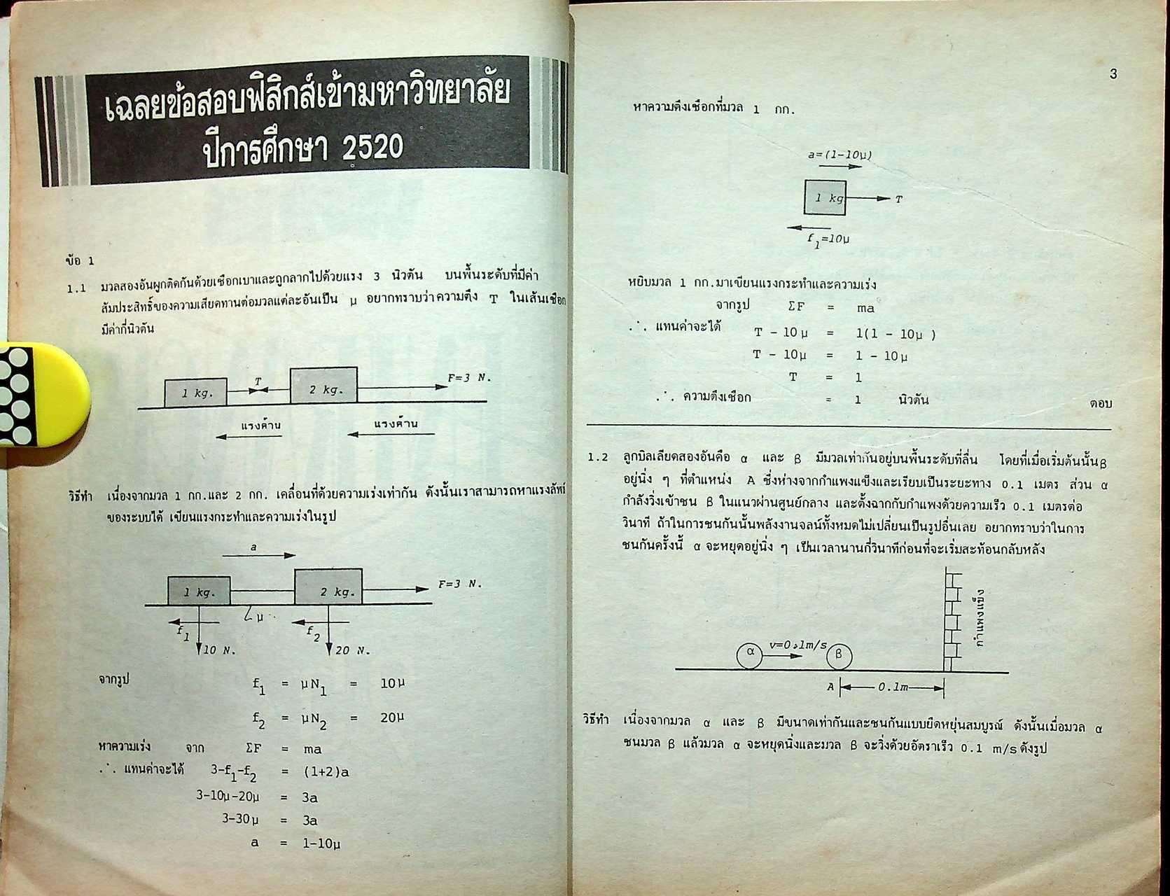 เฉลยข้อสอบ ENTRANCE ฟิสิกส์ (ฉบับปรับปรุงใหม่)