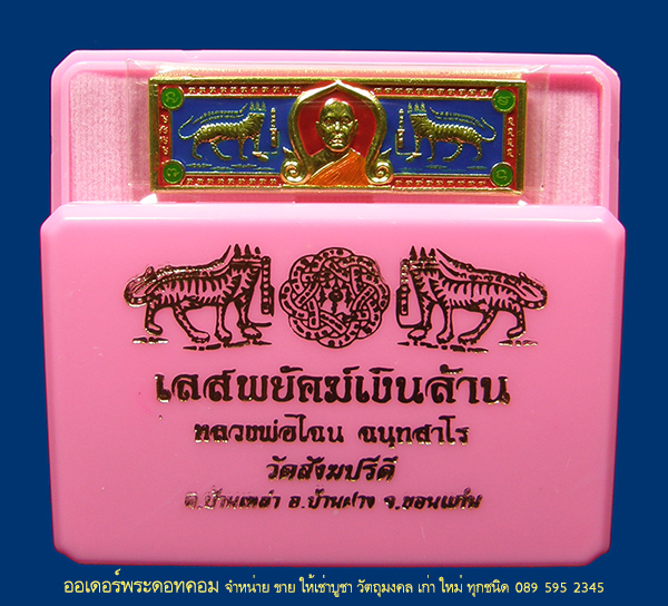 หัวเลส พยัคฆ์เงินล้าน หลวงพ่อไฉน ฉนฺทสาโร