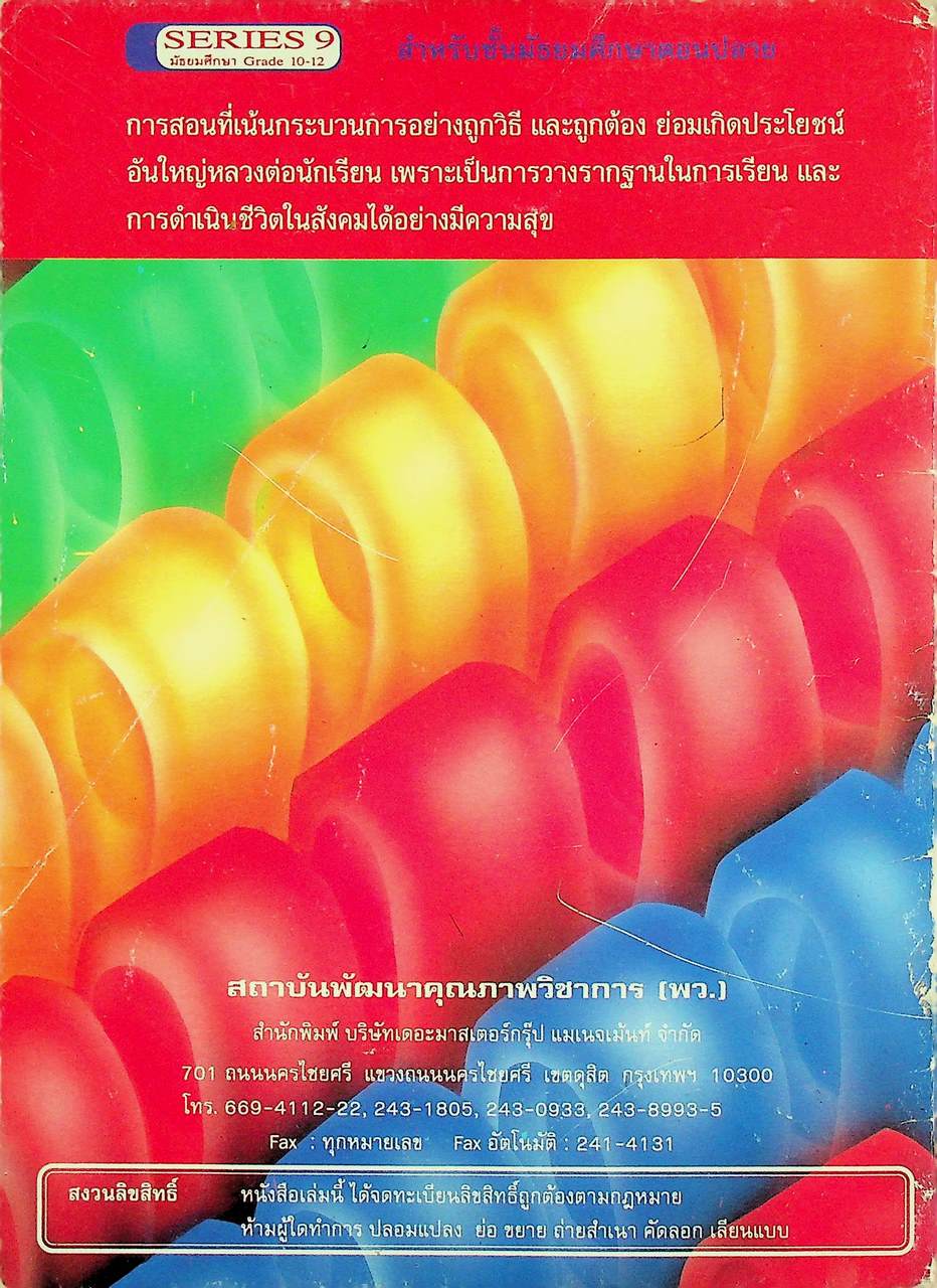 เฉลยสำหรับครู หนังสือเสริมประสบการณ์ กิจกรรมเพื่อพัฒนาทักษะกระบวนการทางวิทยาศาสตร์ สีสรรพ์