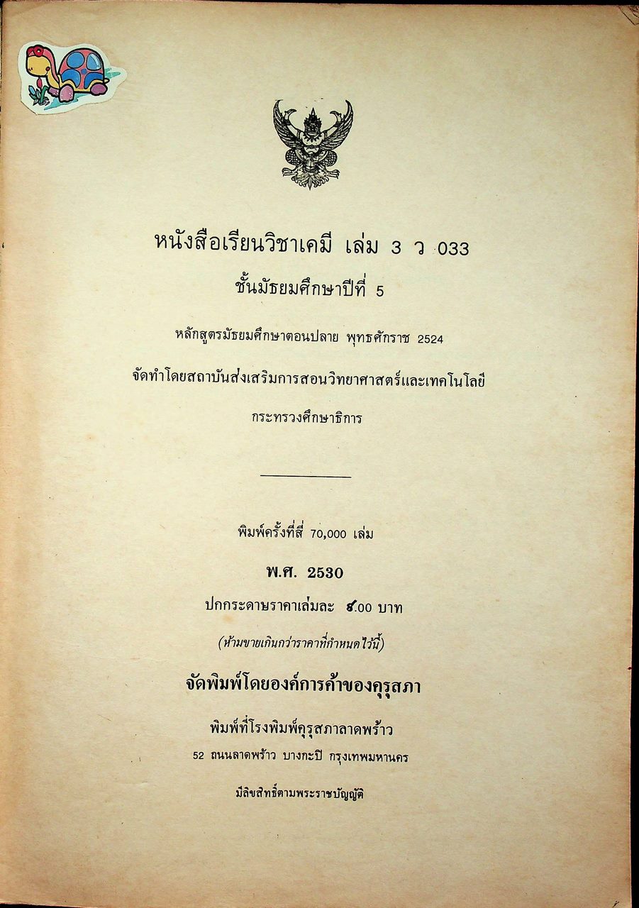 หนังสือเรียน วิชาเคมี เล่ม ๓ ว ๐๓๓ ตามหลักสูตรมัธยมศึกษาตอนปลาย พุทธศักราช ๒๕๒๔ ของกระทรวงศึกษาธิการ