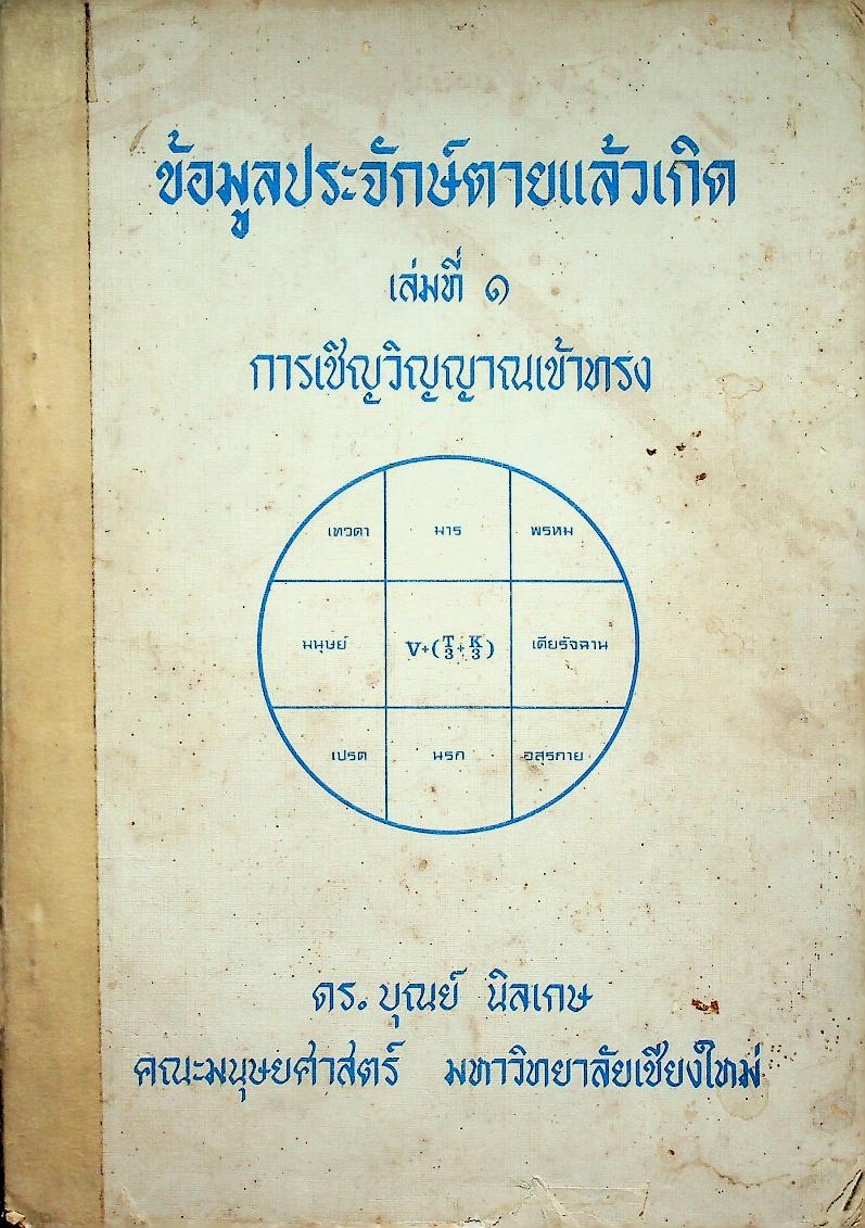 ข้อมูลประจักษ์ตายแล้วเกิด เล่มที่ ๑ การเชิญวิญญาณเข้าทรง
