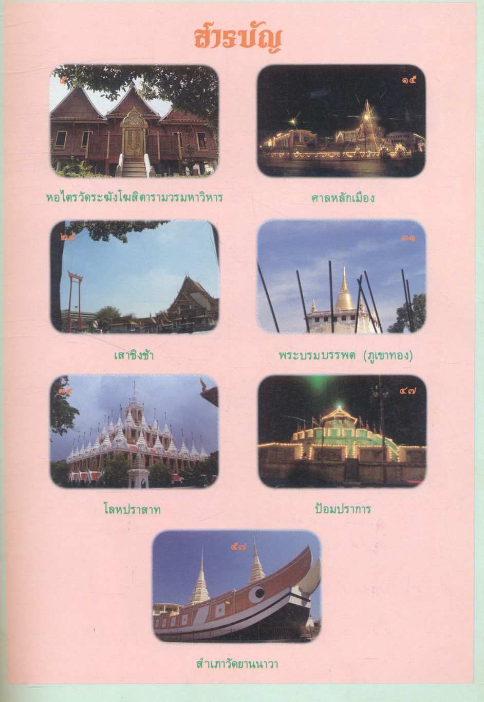 โบราณสถาน เล่มที่ ๔ ชุดโบราณสถานในกรุงเทพมหานคร ๑