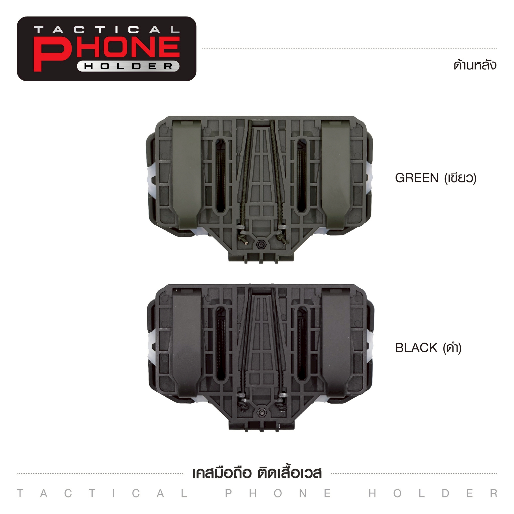 🇹🇭 1384 ไทยแลนด์ แทคติคอล เคสมือถือ ติดเสื้อเวส [ Tacical Phone Holder