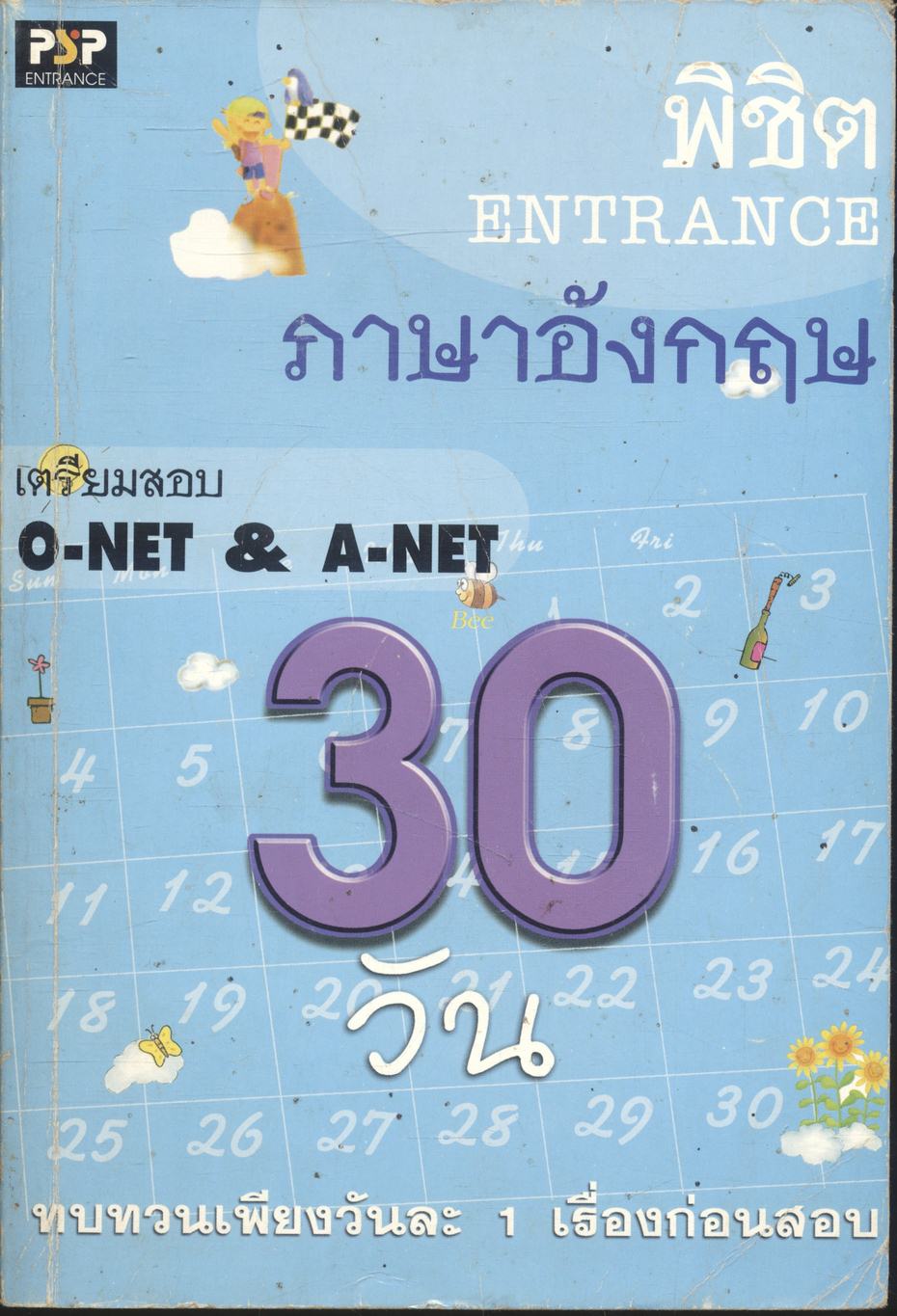 พิชิต ENTRANCE 30 วัน ภาษาอังกฤษ เตรียมสอบ O-NET & A-NET