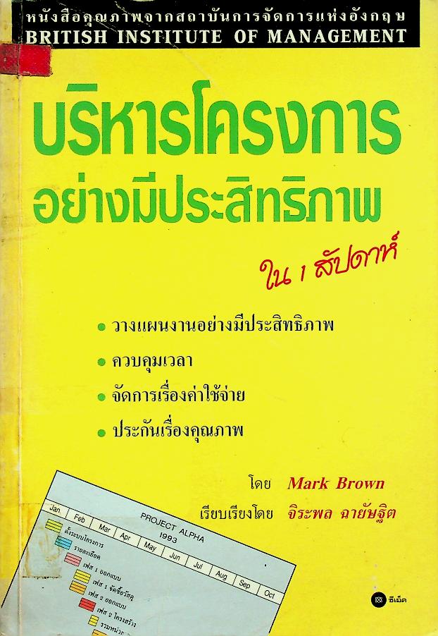 บริหารโครงการอย่างมีประสิทธิภาพใน 1 สัปดาห์