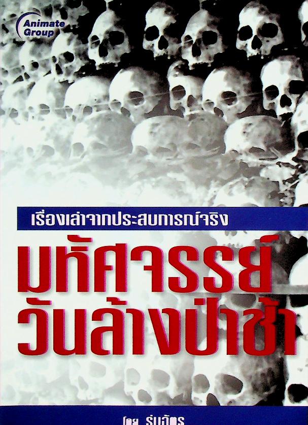 มหัศจรรย์วันล้างป่าช้า